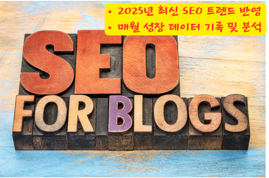 블로그 SEO 트랜드