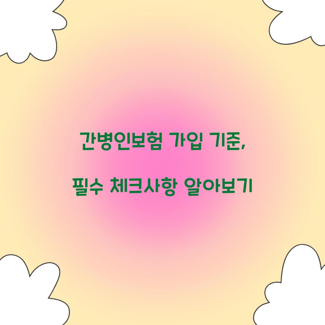간병인보험 가입 기준