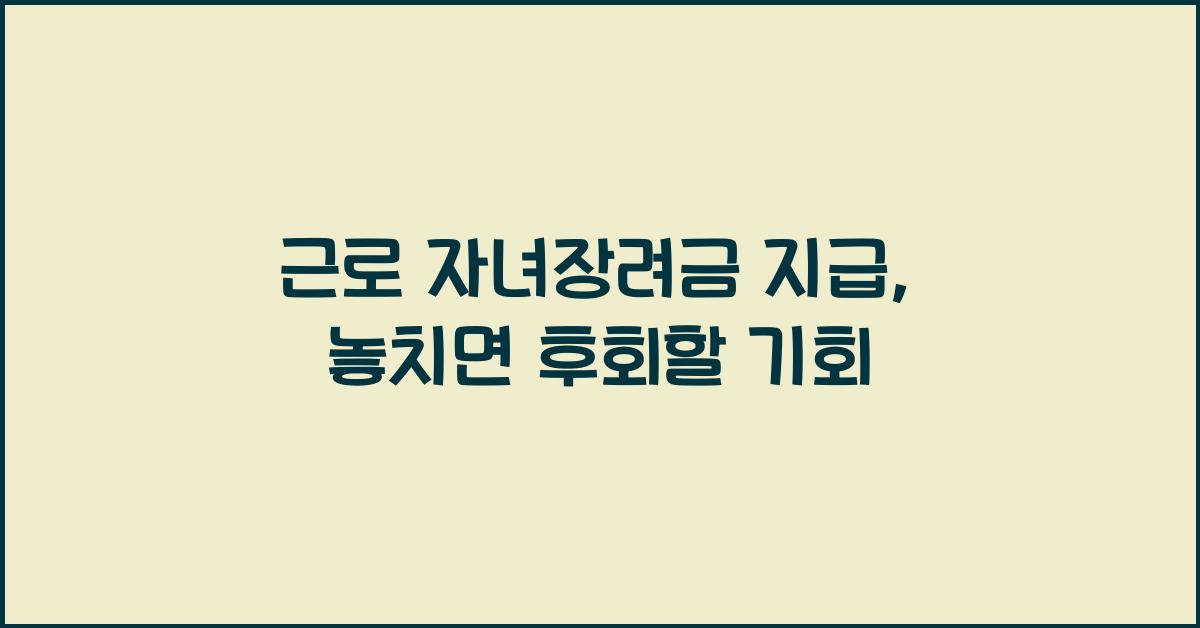 근로 자녀장려금 지급