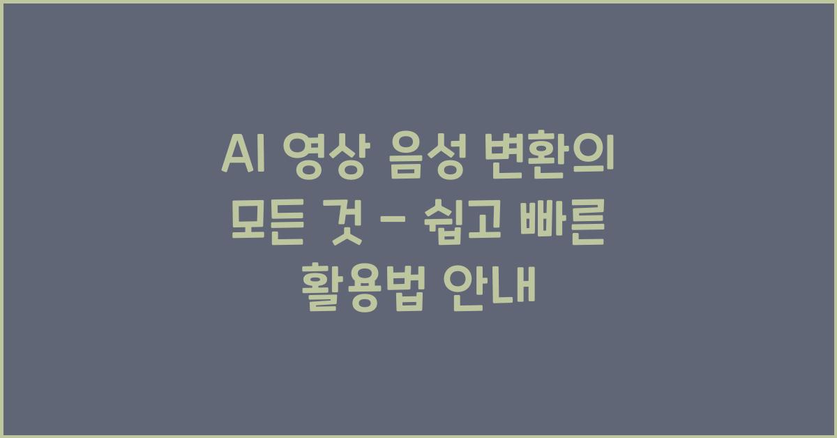 AI 영상 음성 변환