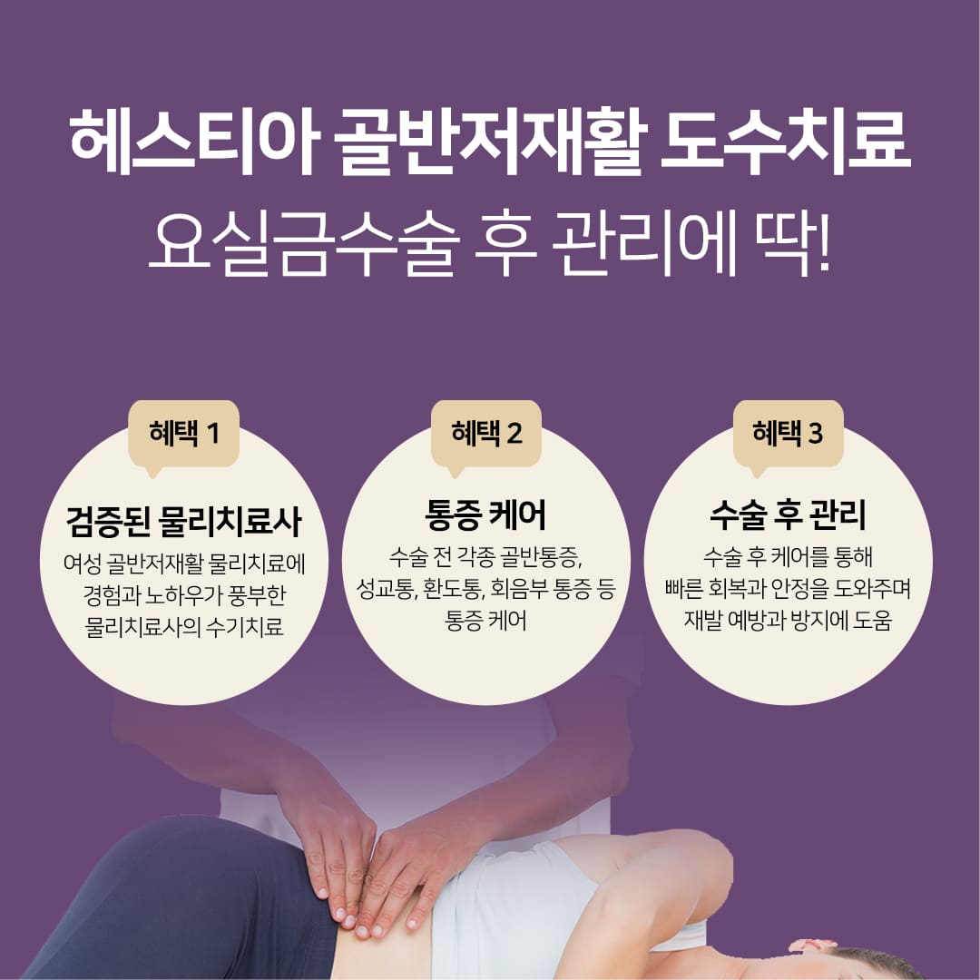 요실금 치료에 딱! 헤스티아 골반저재활 도수치료