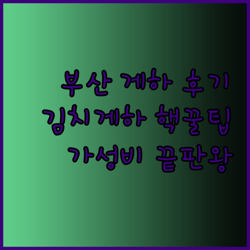 가성비 끝판왕 부산 게스트하우스 김치