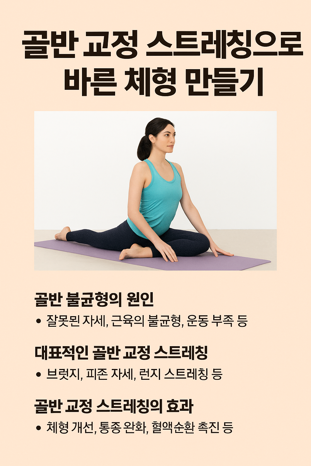 골반 교정 스트레칭으로 바른 체형 만들기