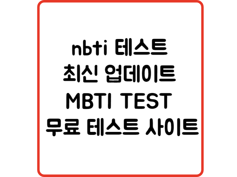 nbti 테스트 최신 업데이트 MBTI TEST 성격유형 무료 테스트 사이트