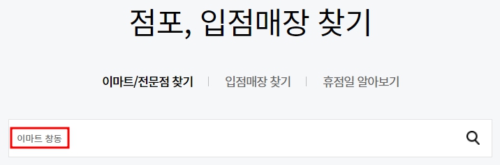 이마트 창동점 휴무일