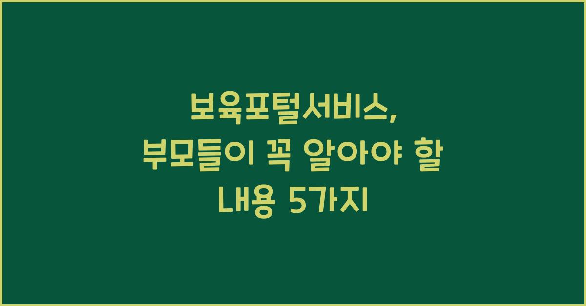 보육포털서비스
