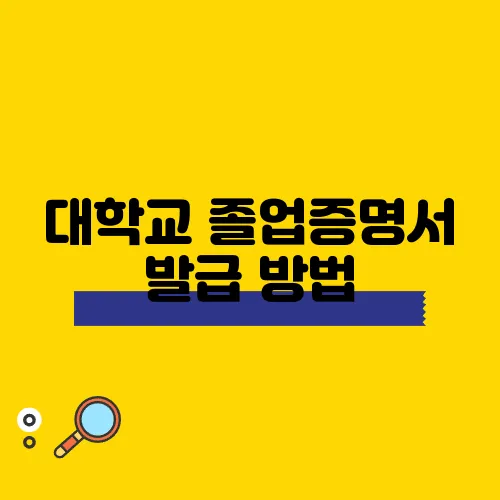 대학교 졸업증명서 발급 방법, 이해하기 쉬운 안내서입니다!