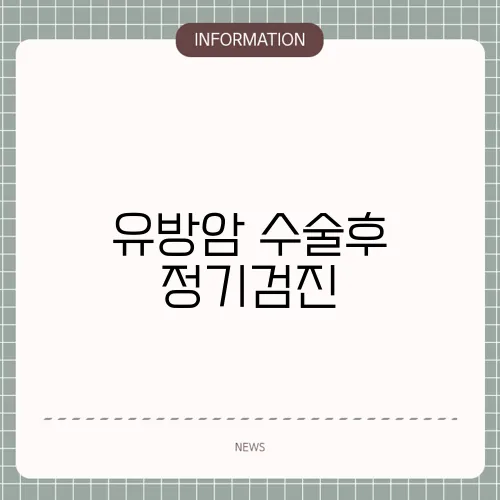 유방암 수술후 정기검진