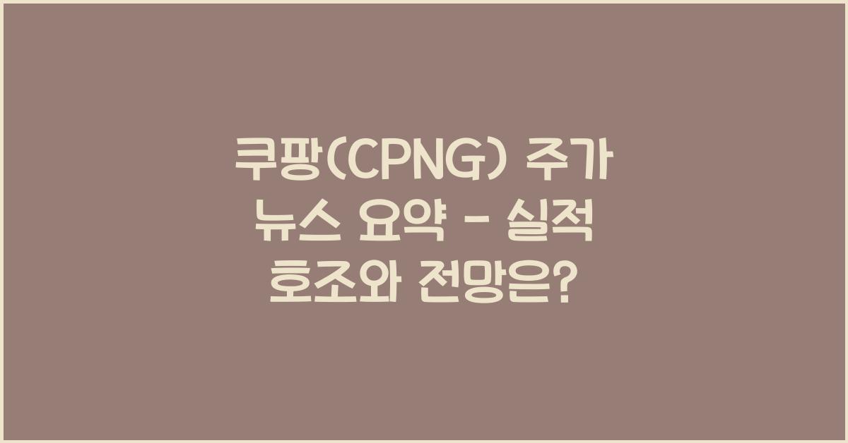 쿠팡(CPNG) 주가 뉴스 요약