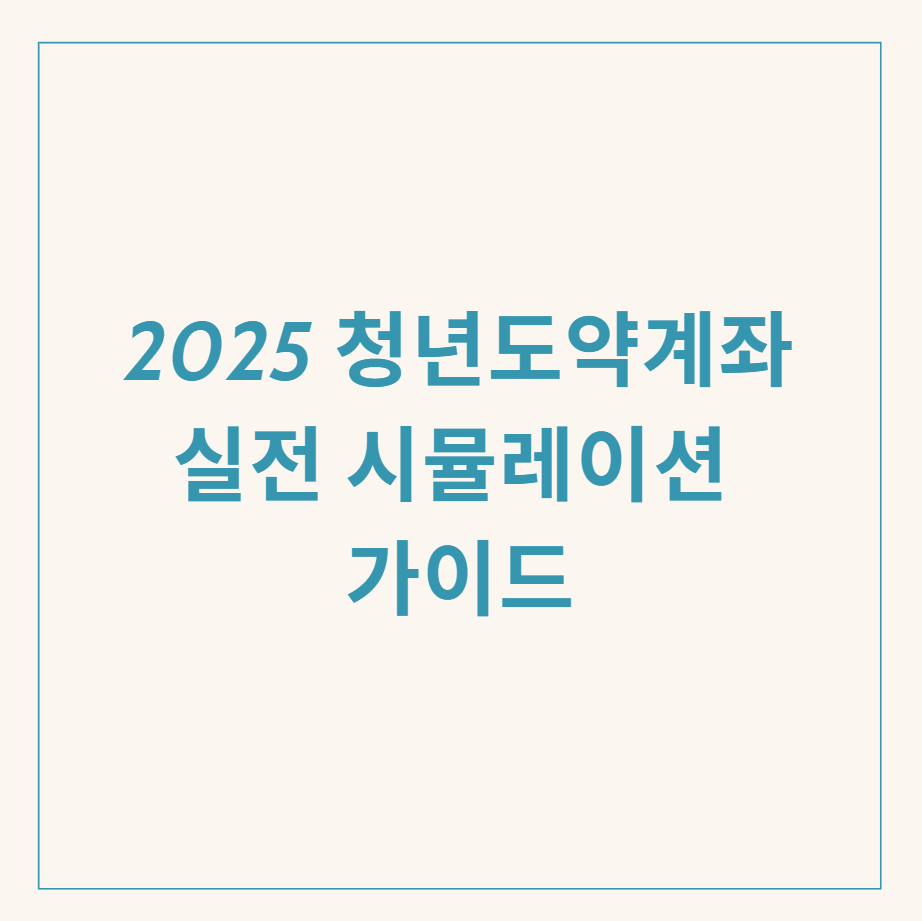 청년도약계좌 시뮬레이션 관련 이미지
