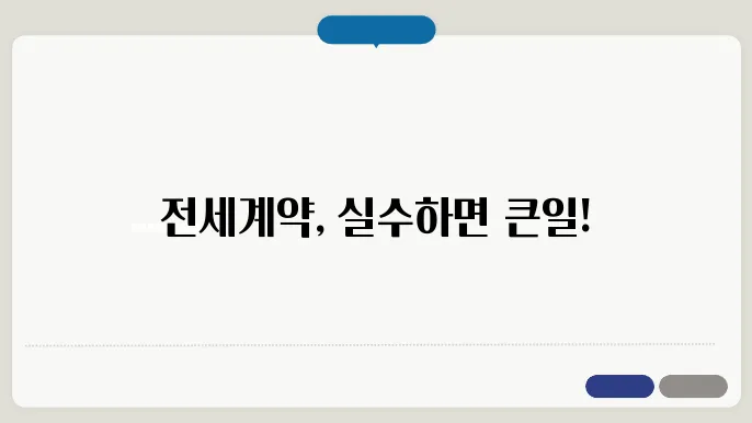 전세계약시 주의사항