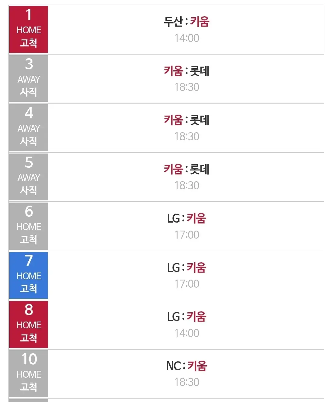 키움히어로즈 6월 야구경기 일정, 서울 고척스카이돔
