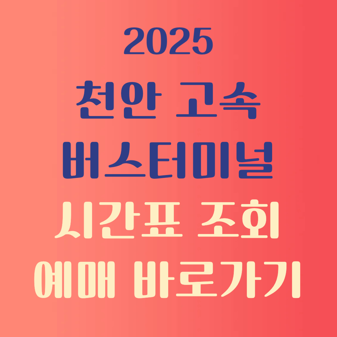 천안고속버스터미널 시간표