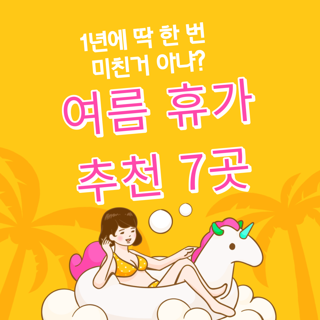 여름 여행 휴가지 순위 7곳 추천