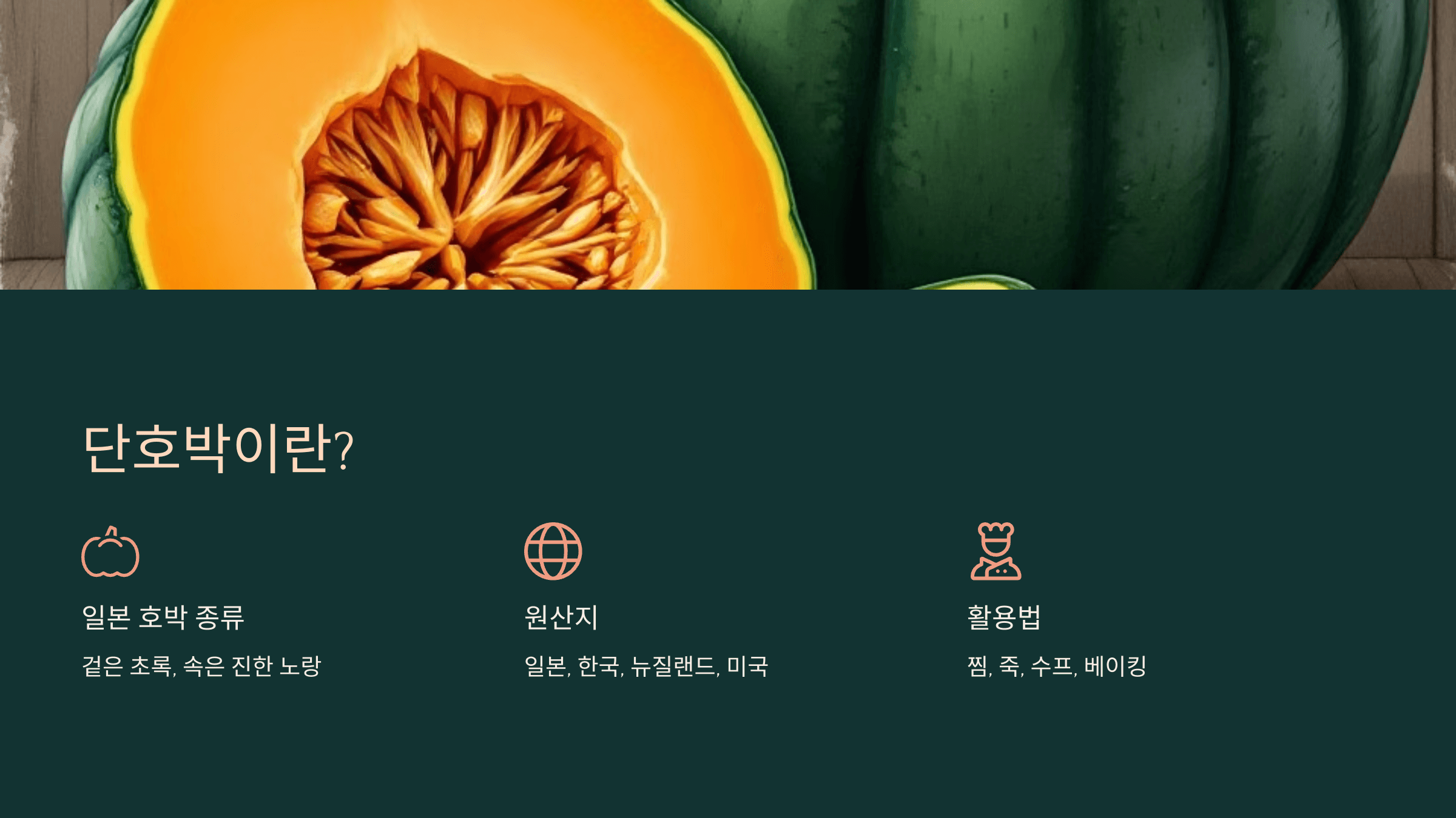 단호박 사진입니다.