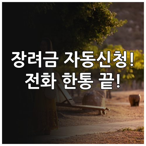 자녀장려금 자동신청 등록 ARS 전화..