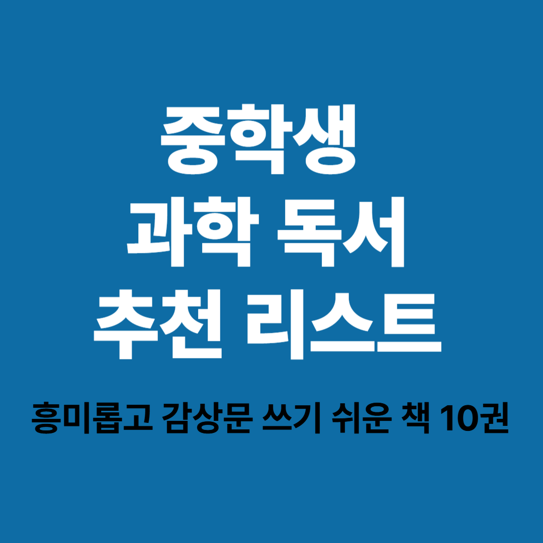 중학생 과학 독서 추천 감상문용 도서 목록