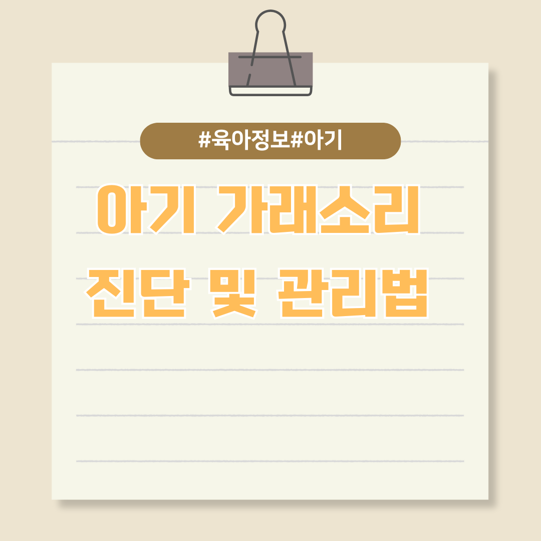 아기 가래 소리에 대한 올바른 진단 및 관리법