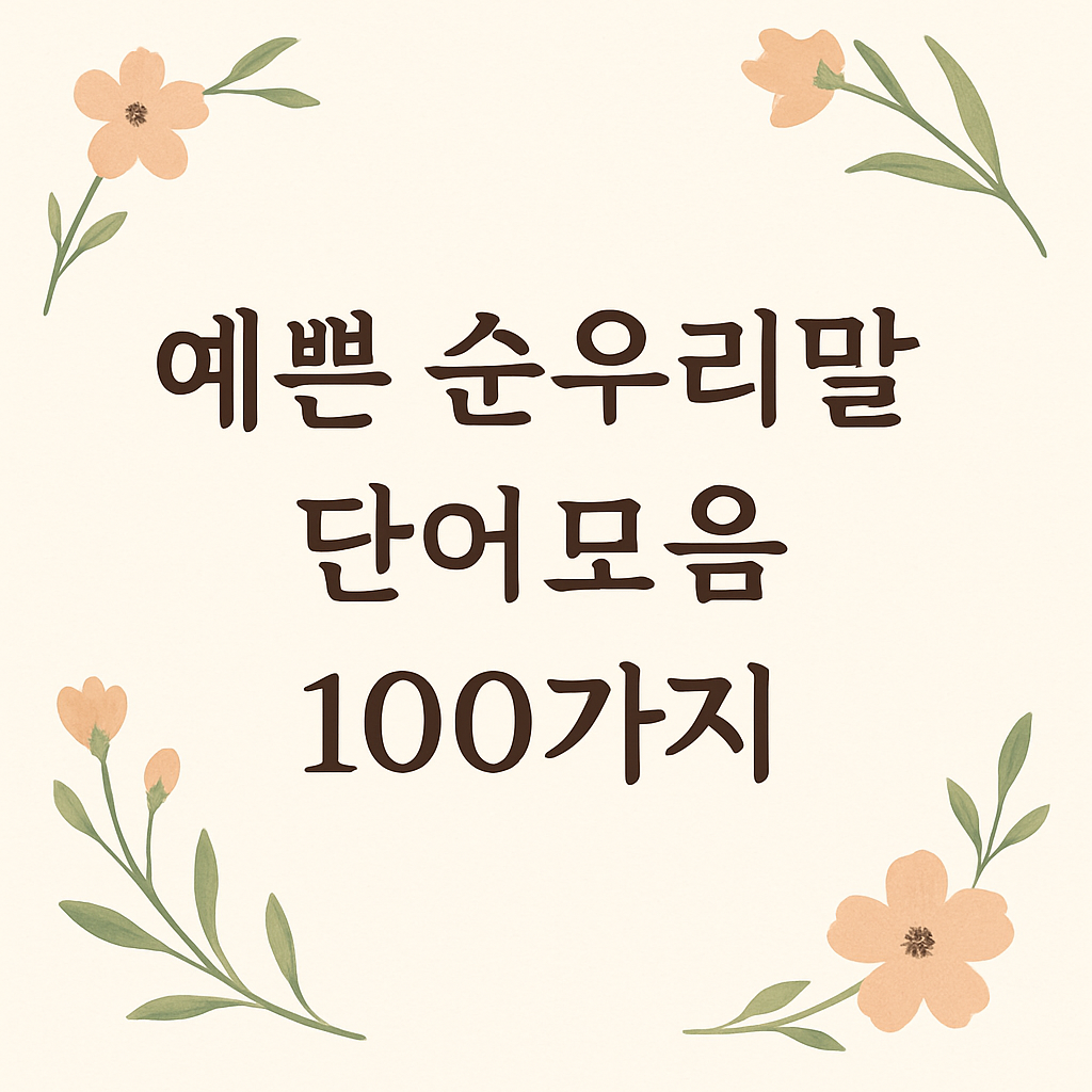 예쁜 순우리말 단어모음