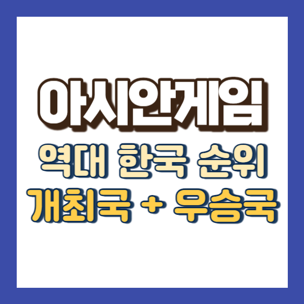 아시안게임 역대 한국 순위 - 썸네일
