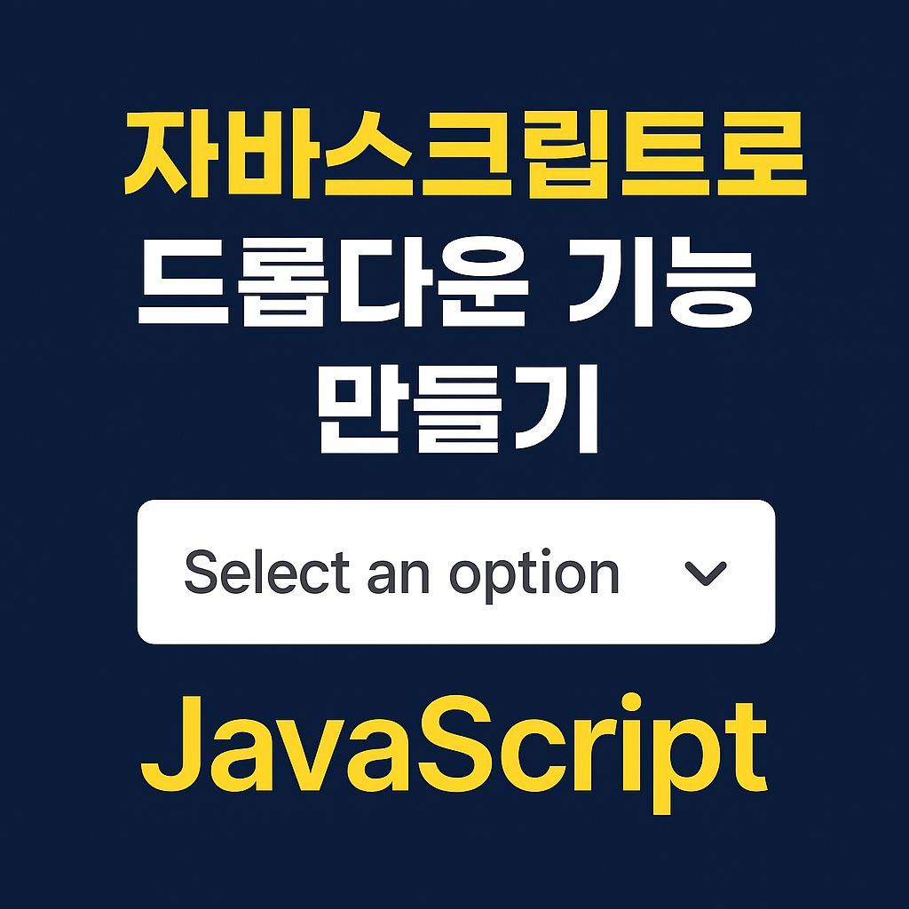 ์๋ฐ์คํฌ๋ฆฝํธ๋ก ๋๋กญ๋ค์ด ๊ธฐ๋ฅ ๋ง๋ค๊ธฐ