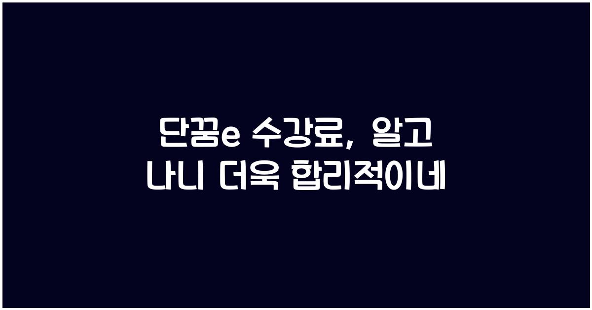 단꿈e 수강료