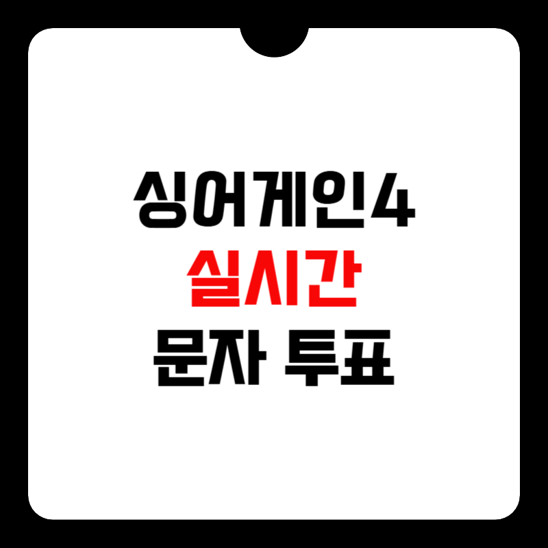싱어게인4-실시간-문자-투표-썸네일
