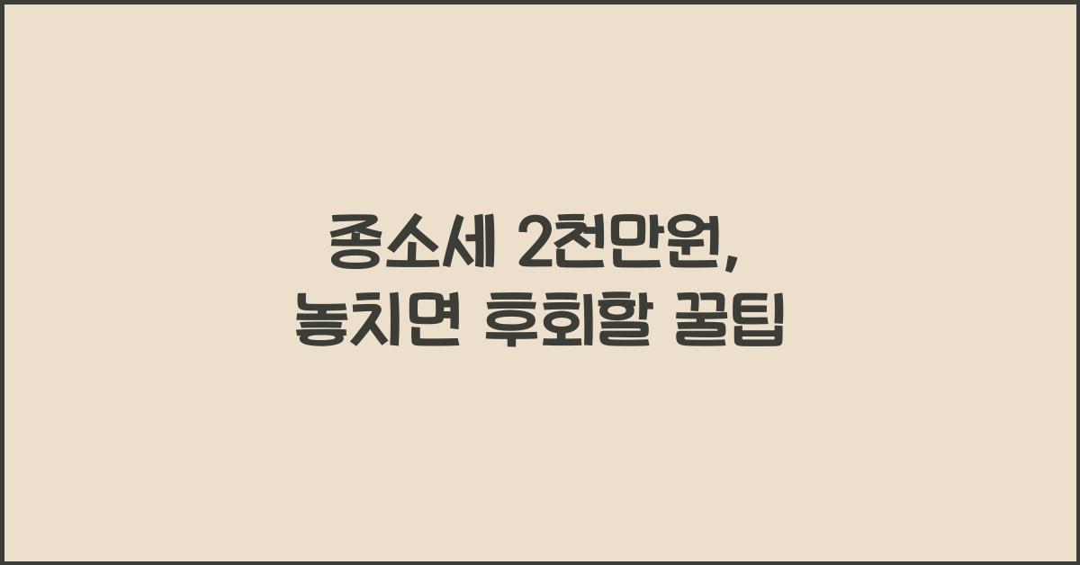 종소세 2 천만원