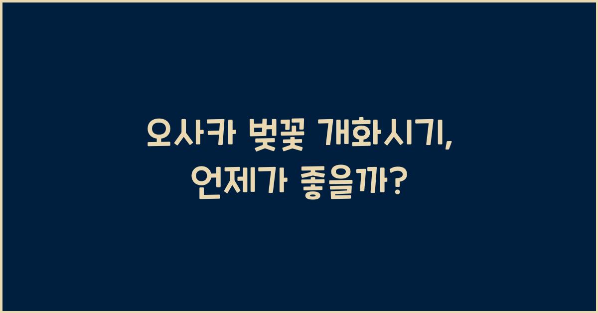 오사카 벚꽃 개화시기