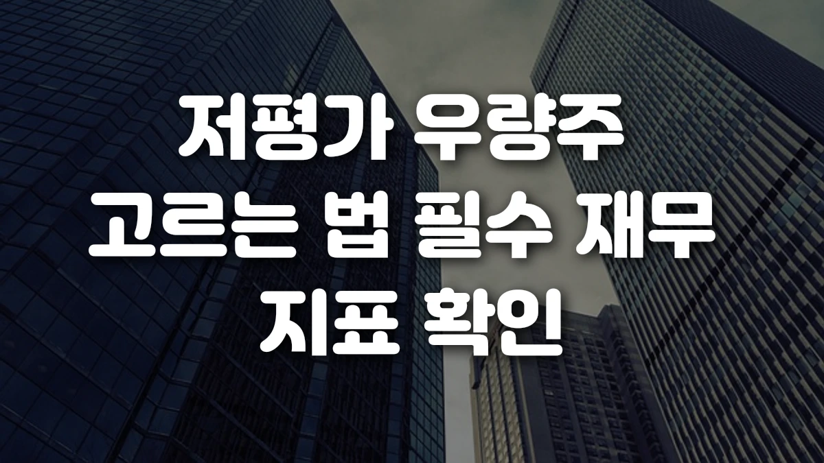 저평가 우량주 고르는 법 필수 재무 지표 확인