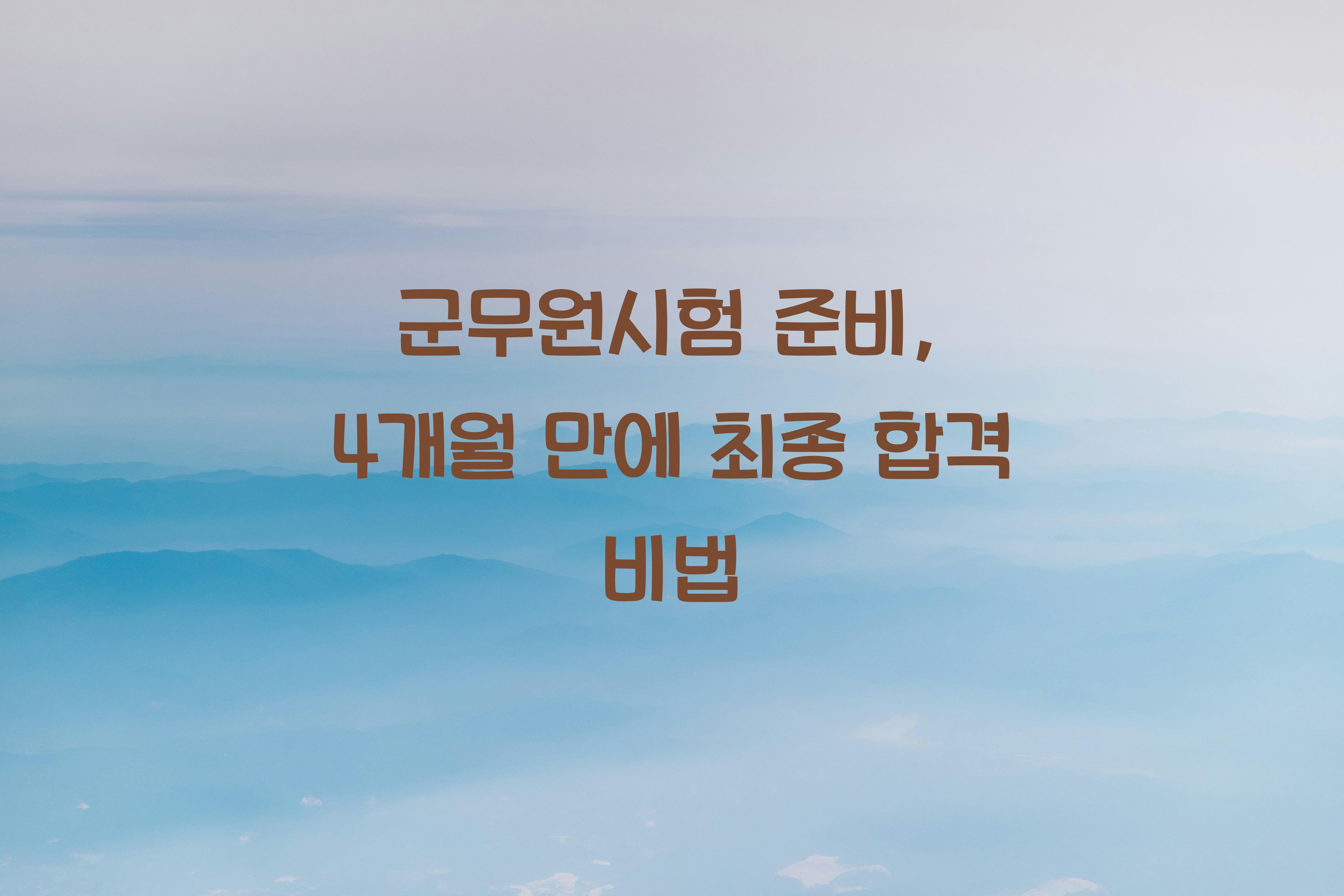 군무원시험