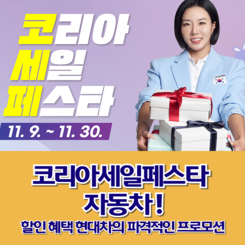 코리아세일페스타 자동차 할인 혜택! 현대차의 파격적인 프로모션