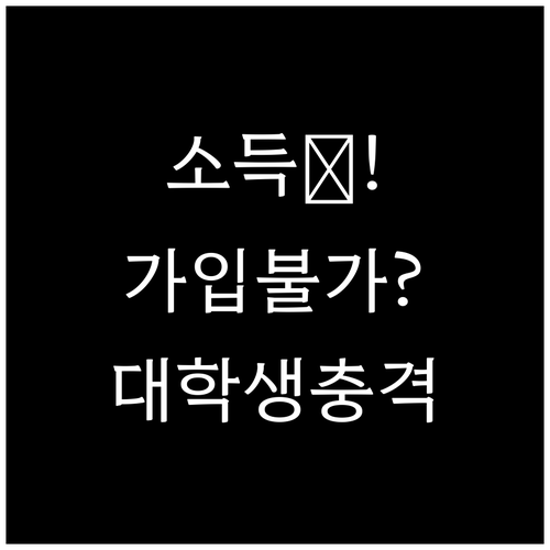 대학생 청년미래적금 소득 없으면 가입..