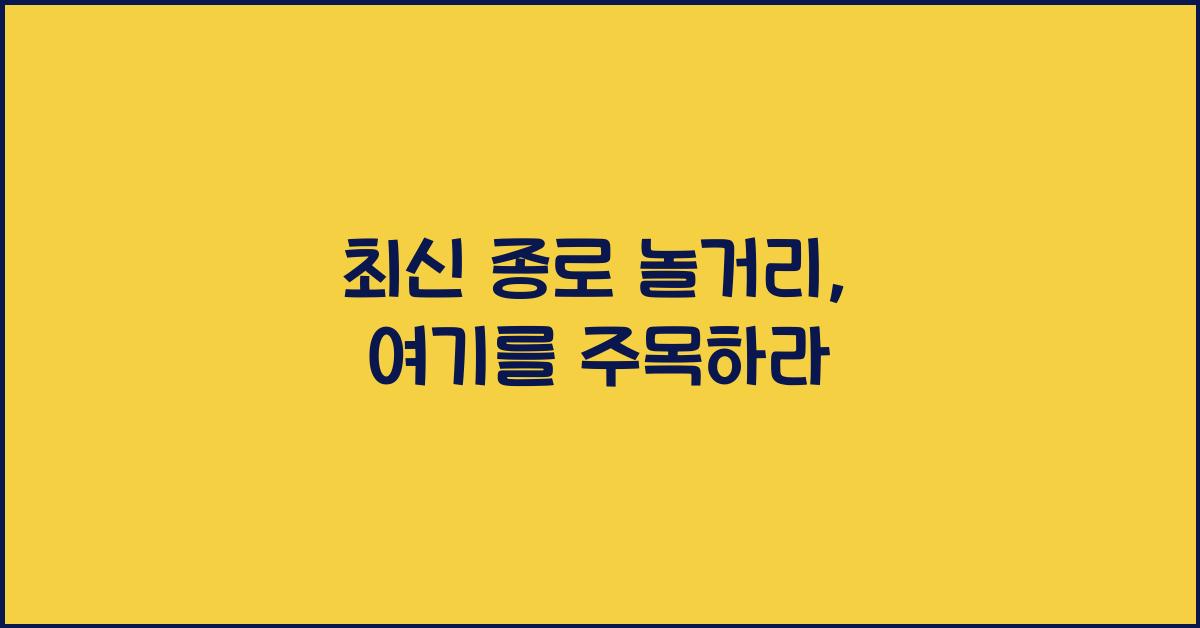 종로 놀거리