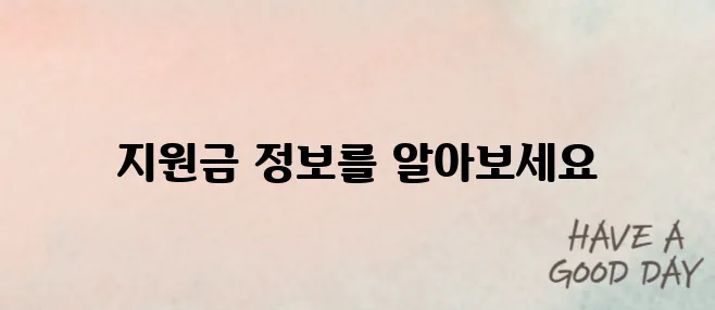 일용직 근로자도 가능한 정부지원금 확인하세요