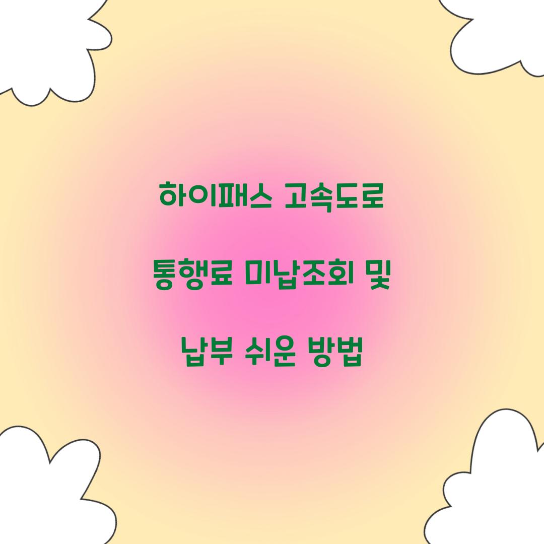 하이패스 고속도로 통행료 미납조회