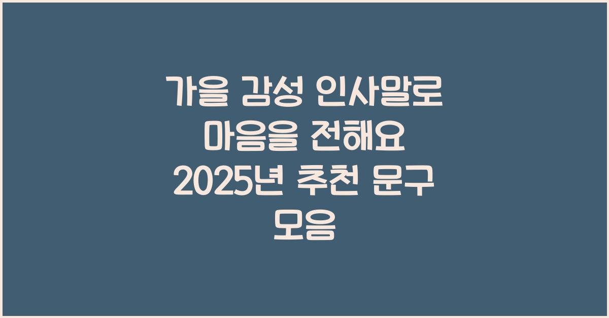 가을 감성 인사말  