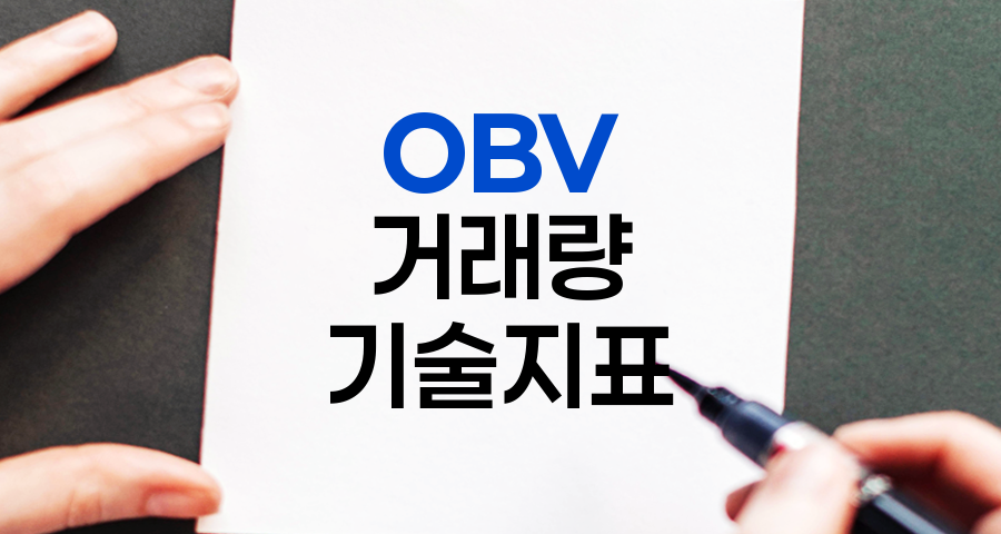 OBV 지표 활용 방법 및 주의사항