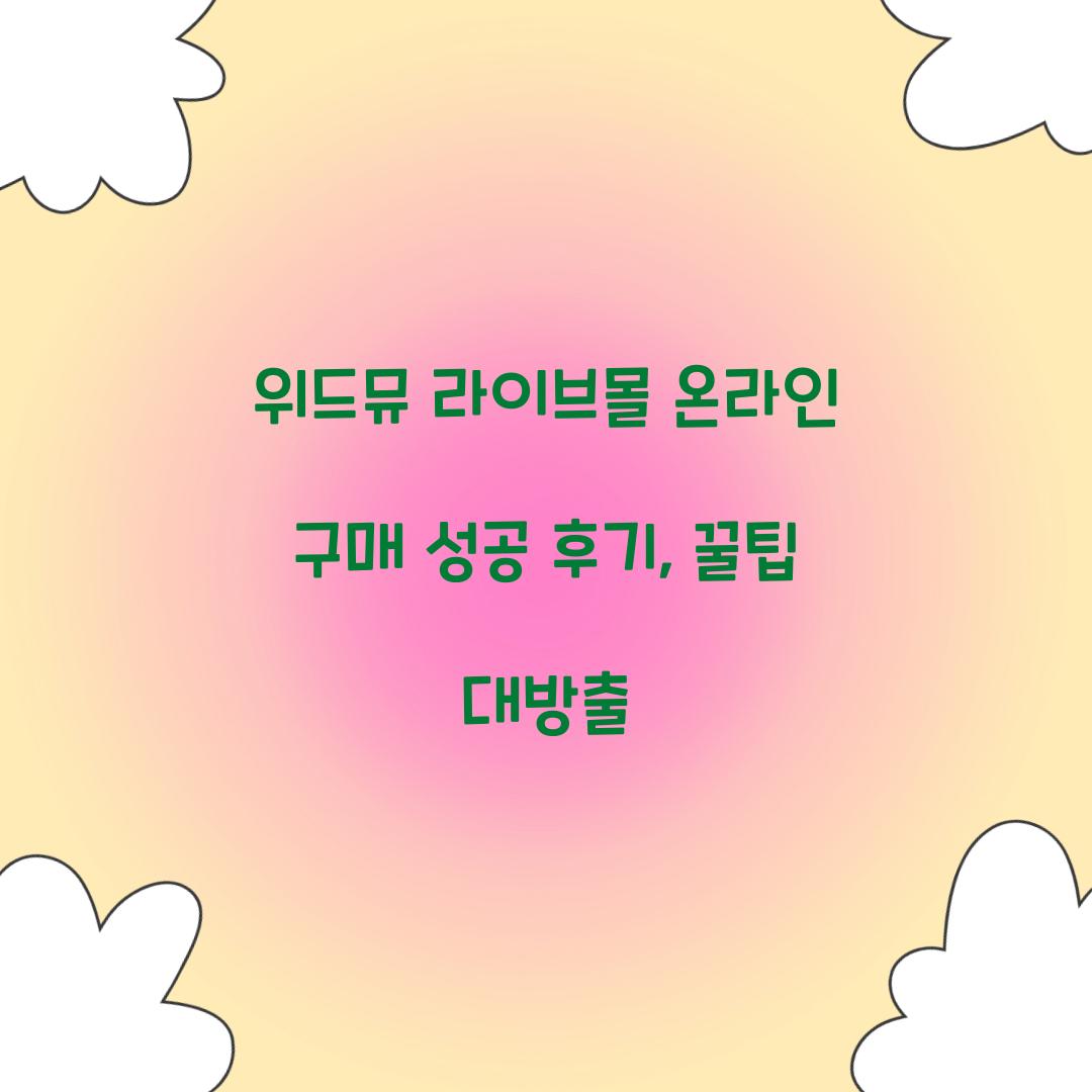 위드뮤 라이브몰 온라인 구매 성공