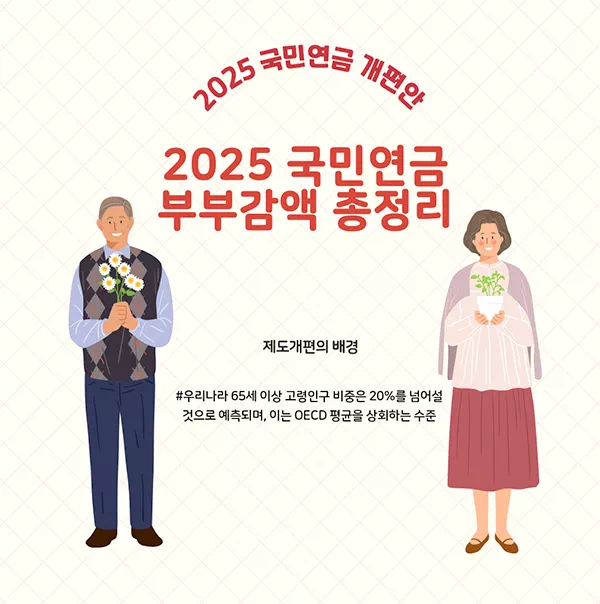 2025 국민연금 부부감액 폐지? 완화? 헷갈리는 개편안, 핵심 총정리