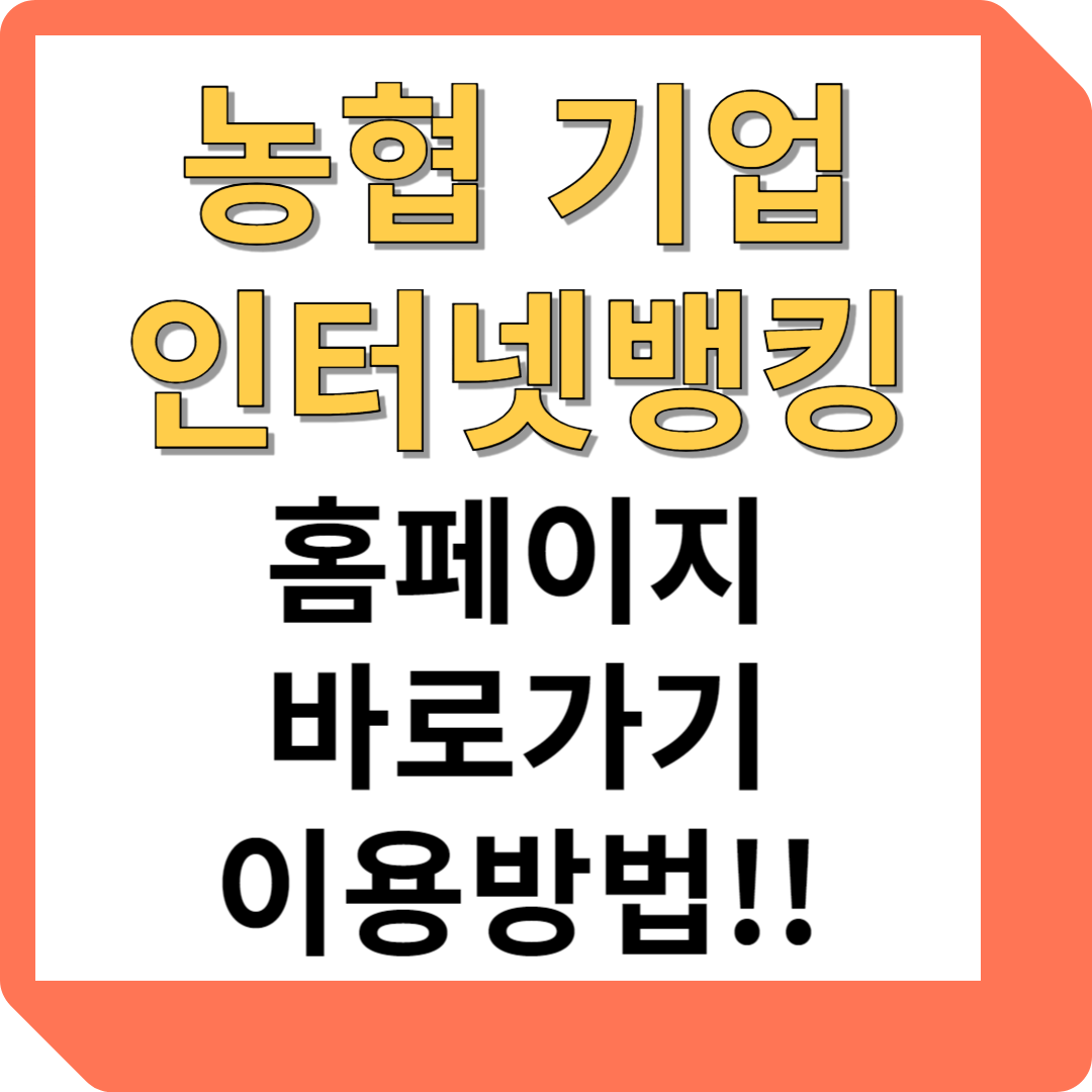 농협 기업인터넷뱅킹