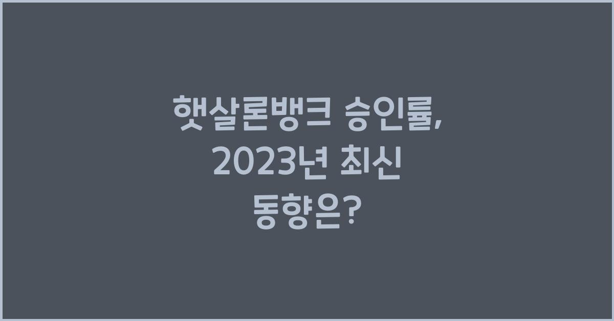 햇살론뱅크 승인률