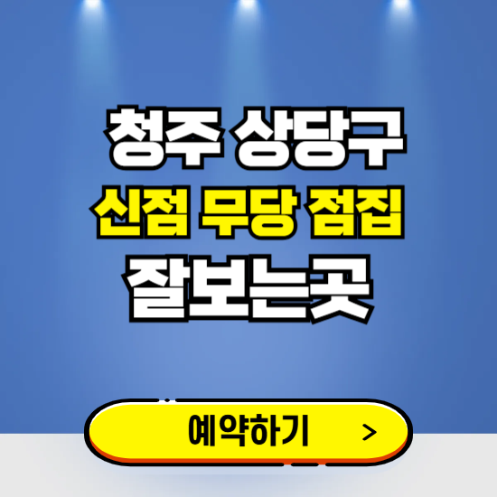 상당구 유명한 점집 예약하는 곳 ❘ 용한 신점 무당 신년운세 잘보는 곳 추천