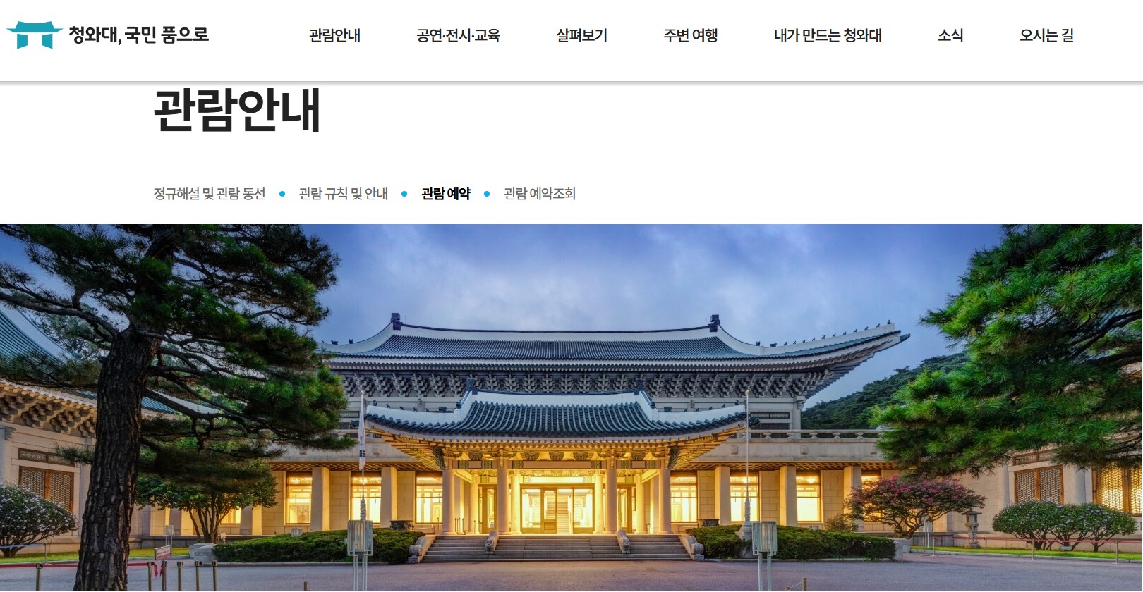 이재명대통령 청와대이전에 따른 관람안내
