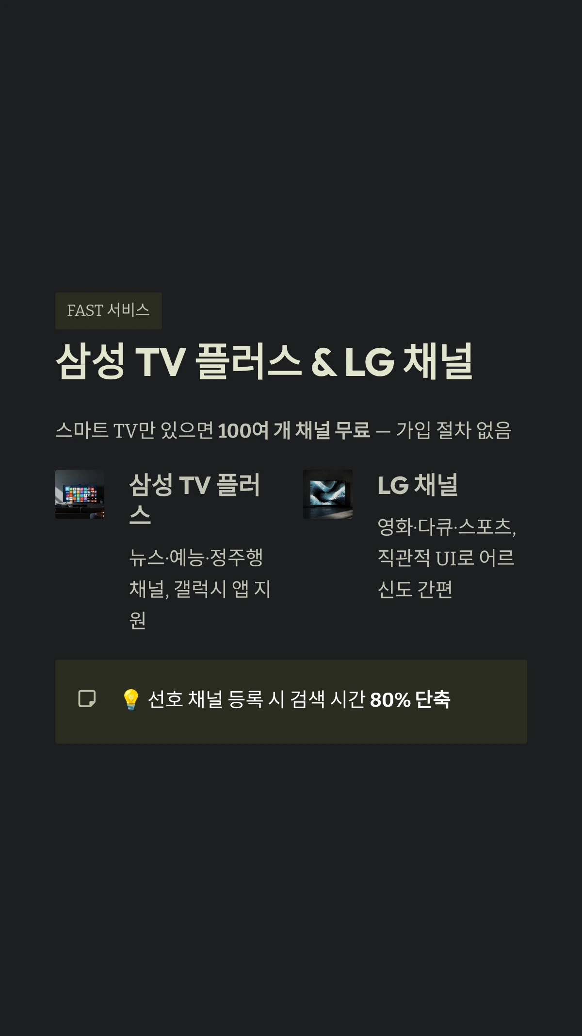 삼성 TV 플러스 &amp; LG 채널