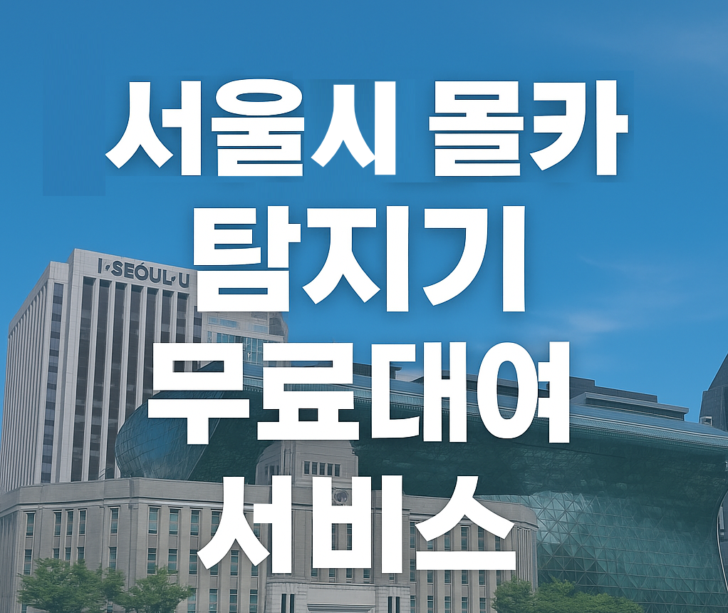 "서울시 강남,용산,관악,중구,구로구 "몰카 탐지기를 무료로 대여해드립니다~!!!"