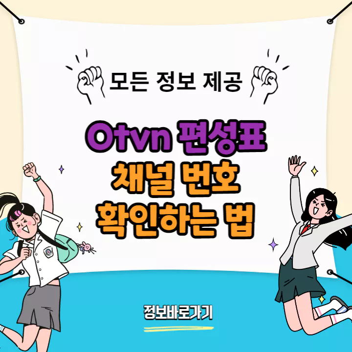 Otvn-편성표-및-채널-번호-확인하는-법