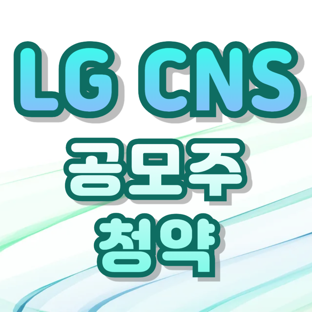 LG CNS 공모주 청약 공모가 상장 주관사