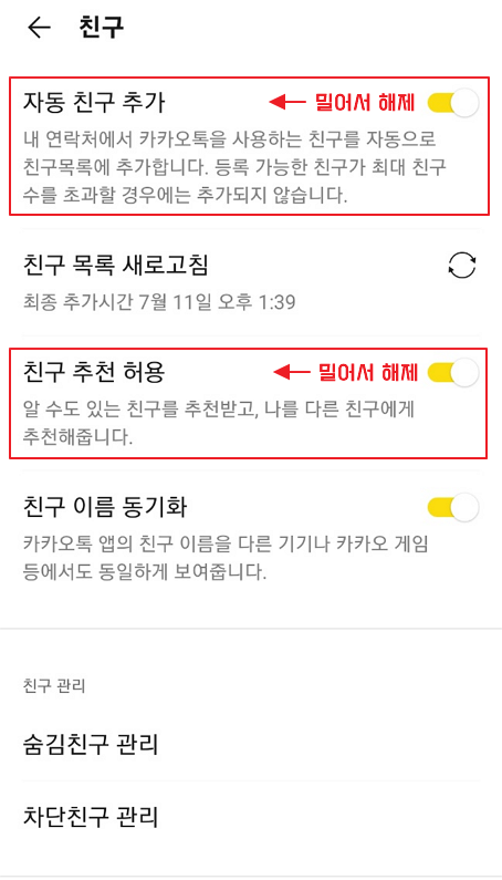 카카오톡 친구 관리