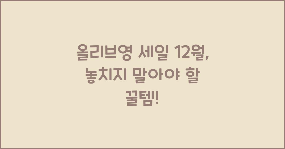 올리브영 세일 12월